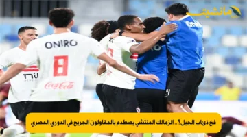فخ ذئاب الجبل؟.. الزمالك المنتشي يصطدم بالمقاولون الجريح في الدوري المصري